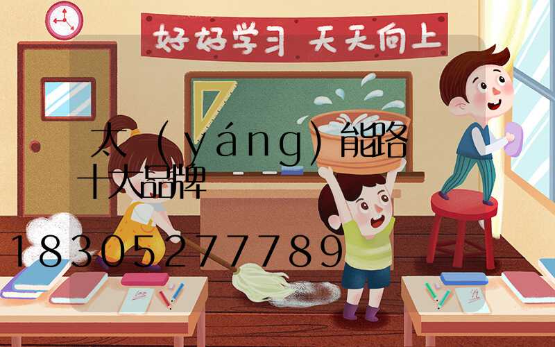 太陽(yáng)能路燈 十大品牌